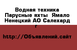 Водная техника Парусные яхты. Ямало-Ненецкий АО,Салехард г.